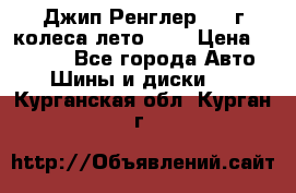 Джип Ренглер 2007г колеса лето R16 › Цена ­ 45 000 - Все города Авто » Шины и диски   . Курганская обл.,Курган г.